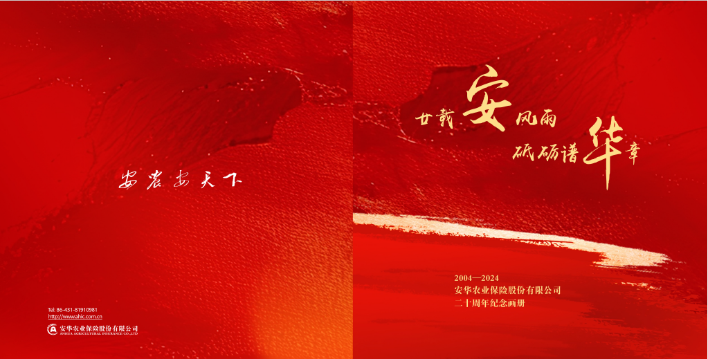 安华农业保险股份有限公司